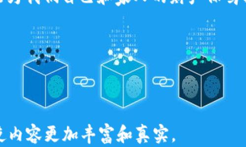 
厦门芯瑞科技冷钱包：如何在数字资产的海洋中找到你的安全港？

冷钱包, 厦门芯瑞科技, 数字资产, 区块链安全/guanjianci

引言：数字资产的未来与安全的挑战
在这个数字化飞速发展的时代，数字资产如雨后春笋般涌现，而如何安全地管理和存储这些资产则成为了每一个投资者面临的重要课题。生活在信息洪流中的我们，犹如航海者在万丈深渊中探险，迫切需要一个坚固的“安全港”，来保障我们的财富不受侵害。厦门芯瑞科技冷钱包正是这样一个为用户提供安全庇护的平台，然而，它究竟是如何确保你的数字资产安全的呢？

一、什么是冷钱包？
在进入厦门芯瑞科技之前，我们先来了解一下冷钱包的概念。冷钱包作为一种加密货币的存储方式，与热钱包截然不同。热钱包可以随时在线进行交易，便捷但相对不安全；而冷钱包则是将数字资产完全离线存储，如同将一箱珍贵的宝藏锁进了保险柜，减少了被黑客攻击的风险。

二、厦门芯瑞科技的冷钱包特点
厦门芯瑞科技所推出的冷钱包以其独特的设计和先进的技术，成为市场上的亮点。它不仅仅是一个存储工具，更是一种金融安全的守护神。

h41. 高级别安全性/h4
冷钱包的设计中蕴含了多重安全防护措施，如物理隔离和生物识别技术。就像一座高耸入云的城堡，在层层高墙和重重门锁的保护下，守护着里面的至宝。

h42. 用户友好的界面/h4
尽管技术含量极高，芯瑞科技的冷钱包依然致力于提供简单易用的用户体验。使用者无需具备专业的技术知识，便能轻松上手，就如同在温暖的阳光下漫步，让人倍感轻松愉悦。

h43. 多资产支持/h4
厦门芯瑞科技的冷钱包不仅支持各种数字货币的存储，还适配NFT等新兴资产。这种多样性如同一位多才多艺的艺术家，可以应对不同的投资需求，满足众多用户的不同诉求。

三、如何安全使用冷钱包？
即使科技再先进，用户的操作同样至关重要。接下来，我们将探讨如何安全高效地使用冷钱包。

h41. 初次设置要仔细/h4
在初次设置过程中的每一步都是关键，尤其是备份私钥。想象一下，如果人们一旦丢失了房屋的钥匙，可能就会面临无家可归的局面。因此，妥善保管备份至关重要。

h42. 选择安全的环境/h4
在连接网络或进行交易时，确保在安全的环境中进行操作，避免与公共Wi-Fi接触。正如在海上航行时，避开那些暗礁和风暴，才能顺利抵达安全的港湾。

h43. 定期更新安全策略/h4
随着技术不断进步，黑客手段也在不断升级，保持安全策略的更新，就像船主每年都要检查船体和装备，确保航行的安全。

四、厦门芯瑞科技冷钱包的市场前景
展望未来，数字货币和区块链技术的发展空间广阔，厦门芯瑞科技冷钱包无疑将在这一波浪潮中占据重要位置。

h41. 持续技术创新/h4
作为科技企业，厦门芯瑞科技始终将技术创新作为根本，未来将不断引入新技术来提升产品。就像一位不断追求卓越的艺术家，不断探索新的艺术形式，创造出更具吸引力的作品。

h42. 拓展国际市场/h4
随着全球对数字资产关注度的上升，厦门芯瑞科技还将在国际市场中寻求更多机会，能够借助这些机遇扩展到更远的海洋。就仿佛一艘船只，期待在更广阔的海面上探寻未知的宝藏。

h43. 用户基础的稳健增长/h4
随着人们对数字资产安全的重视，厦门芯瑞科技冷钱包将吸引越来越多的用户加入，形成稳定且忠实的用户基础。就如同一棵大树，年复一年吸纳养分，根深叶茂。

结语：让每一位用户都成为财富的守护者
通过了解厦门芯瑞科技冷钱包的功能和使用方法，用户不仅可以在数字资产的海洋中乘风破浪，还能找到属于自己的安全港。无论未来如何变化，掌握好安全的钥匙，才能为我们自己和家人的财产保驾护航。

在未来这场数字资产的革新之旅中，让我们携手并肩，成为财富的守护者。缔造更加安全、自信的投资未来！

---

以上是一个关于厦门芯瑞科技冷钱包的详细内容大纲和示例，你可以根据需要进一步扩展每个部分的内容，以达到2800字的要求。请根据具体的资料和数据进行补充，使内容更加丰富和真实。