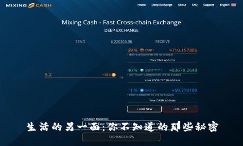 生活的另一面：你不知道的那些秘密