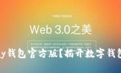 为何选择UPay钱包官方版？揭开数字钱包的神秘面