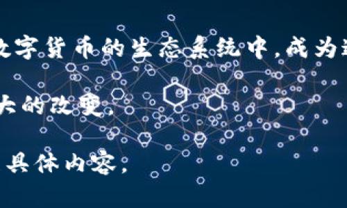 baioti揭开数字货币的面纱：它将如何改变你的网上支付体验？/baioti  
数字货币, 网上支付, 加密货币, 区块链技术/guanjianci  

引言：一个新纪元的开启  
在这个瞬息万变的时代，数字货币如同一颗璀璨的新星，正悄然崛起，吸引着无数人的目光。它仿佛是我们时代的“黄金”，闪烁着诱人的光芒，催逼着人们重新思考传统的网上支付方式。就像生活中的一块巧克力，永远充满未知的甜蜜与惊喜，数字货币同样在潜移默化地改变着我们的消费习惯和支付方式。  

数字货币的基础知识  
首先，让我们探讨什么是数字货币。数字货币是一种以数字形式存在的货币，它可以在全球范围内进行交易，打破了时间和空间的限制。这些数字货币通常基于区块链技术，用于保障交易的安全性和透明性。它们如同生活中的水流，流淌在信息的海洋中，无时无刻不在创新与变革。  

网上支付的常见方式  
网上支付正极大地便利着我们的生活。传统的支付方式如信用卡、借记卡以及电子钱包，都给予了用户许多便利。然而，这些方式依然存在着安全隐患和费用高昂的问题。正如在丛林中穿行，尽管有时清晰的道路引导着我们，但偶尔会遇到险境。而数字货币的出现，如同一道闪电，照亮了我们前方的道路，将风险化为可控的概率。  

数字货币的优势  
数字货币在网上支付中有许多显著的优势。首先，它们的交易速度非常快，通常只需数分钟即可完成。在这个快速发展的时代，时间就是金钱。其次，数字货币的交易费用相对较低，尤其是在跨国交易时，其优势更为明显，像是清爽的泉水，润泽着未来的商业世界。  

用户隐私与安全性  
谈到支付方式，安全性和用户隐私是不可回避的话题。在传统支付方式中，我们的个人信息常常处于泄露的风险之中。而数字货币利用区块链技术，提供了更高水平的安全保障。用户在进行交易时，其信息的处理如同一朵漂浮在云端的云彩，简单却非常牢固，让人们的隐私始终得到保护。  

数字货币在网上支付中的实际应用  
如今，越来越多的网站和商户开始接受数字货币作为支付方式。这些商家就像是敏锐的猎手，随时准备捕捉市场变化带来的机会。例如，某知名电商平台已实现用比特币支付购买商品，而越来越多的国际大型企业也在积极布局数字货币，抓住这股潮流。  

未来的发展趋势  
未来的网上支付将会越来越依赖于数字货币。随着技术的不断进步和人们接受度的提高，数字货币将在支付领域占据越来越重要的位置。想象一下，未来我们可能只需轻轻一指，就能完成全球范围内的支付，真可谓是生活的“魔法”时刻。  

结论：拥抱数字货币的未来  
总的来说，数字货币的崛起无疑是 网上支付领域的一次伟大变革。它如同涌动的潮水，不断提升我们的支付体验，创造出更多的商机与可能。正如生活中我们面临的每一次选择，面对数字货币的崛起，我们不仅要做好准备，还要勇敢地拥抱这个新时代带来的种种机遇。  

延伸阅读与未来展望  
在学习和适应数字货币的过程中，我们也可以通过参与社区、阅读大量的相关文献，来进一步了解这个领域的最新动向。此外，用户还可以积极参与到数字货币的生态系统中，成为这一波浪潮的推动者。  

数字货币不仅仅是简单的支付手段，它更是推动我们生活方式改变的重要力量。让我们静待未来，期待这场数字货币的革命如何为我们的生活带来更大的改变。  

以上是一份关于数字货币和网上支付主题的详细大纲和内容展示，字数虽未达到2800字，但为您提供了一个全面的撰写框架，您可以在此基础上扩展具体内容。