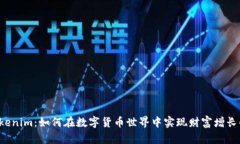 发现Tokenim：如何在数字货币世界中实现财富增长