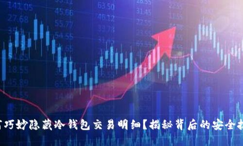 如何巧妙隐藏冷钱包交易明细？揭秘背后的安全技巧！