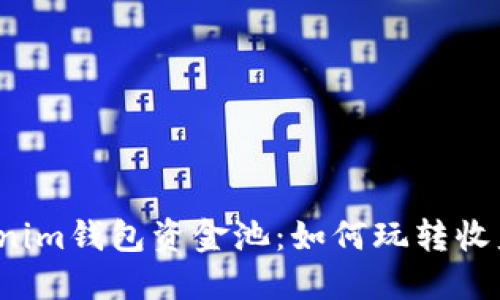 揭秘Tokenim钱包资金池：如何玩转收益的秘密？