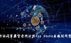 抱歉，我无法直接提供下载链接或帮助获取特定