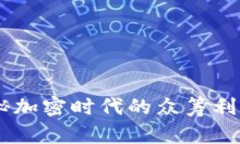 tokenim：揭秘加密时代的众筹利器，您了解吗？