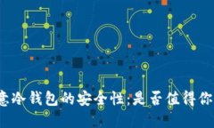 揭秘欧意冷钱包的安全性：是否值得你的信赖？