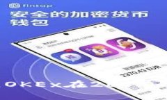 OK交易所（OKEx）是一个全球性数字资产交易平台
