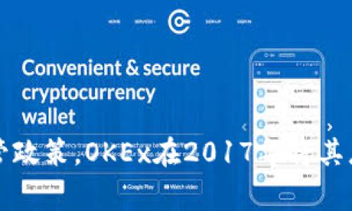 OK交易所（OKEx）是一个全球性数字资产交易平台，成立于2014年，总部位于马耳他。它最初是在中国成立的，但由于中国对加密货币的监管政策，OKEx在2017年将其总部迁至马耳他。同时，OKEx在世界各地也设有多个办事处，服务全球用户。该平台提供多种交易服务，包括现货交易、杠杆交易、期货交易等。