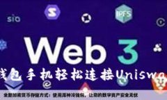 如何通过Tokenim钱包手机轻松连接Uniswap？揭开背后