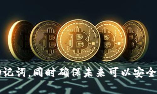 关于“tokenim助记词顺序忘记”的问题，这通常涉及到加密货币钱包或去中心化金融（DeFi）平台中重要的安全信息。助记词是恢复钱包的关键，忘记其顺序可能导致无法访问您的资金。以下是一些建议，帮助您解决这个问题：

### 1. **确认助记词的保存位置**
   - 检查是否有任何备份，包括纸质备份或电子笔记中保存的内容。常见的方式是将助记词写在纸上并放在安全的地方。

### 2. **寻找线索**
   - 思考一下，您在创建助记词时使用的哪些关键词，可能有助于恢复顺序。有时，记住几个关键词的语境或主题也很有帮助。

### 3. **使用恢复工具**
   - 尝试使用一些安全的恢复工具或软件，这些工具可以帮助您找回助记词，但确保只使用信誉良好的工具，以避免被欺诈。

### 4. **联系客户支持**
   - 如果您是通过某个平台（例如Tokenim）进行交易，可以尝试联系他们的客户支持，询问是否有帮助恢复助记词顺序的可能性。

### 5. **学习与防范**
   - 无论如何，把助记词的顺序和备份放在一个安全的地方，以防将来再次发生类似情况。

### 6. **了解助记词的构成**
   - 回顾一下助记词的生成方式，通常遵循特定的标准，这可能会帮助你在脑海中重构顺序。

### 7. **不要轻易放弃**
   - 理解助记词的重要性和储存的风险，保持耐心和冷静，持续寻找恢复的方法。

如果以上建议无法帮助您恢复助记词的正确顺序，建议您考虑建立新的钱包并安全地备份新的助记词，同时确保未来可以安全存取该信息。希望这些建议值得您参考，确保您的资金安全。