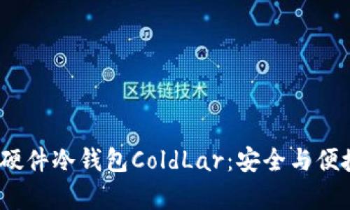 探索库神卡式硬件冷钱包ColdLar：安全与便捷的完美结合？