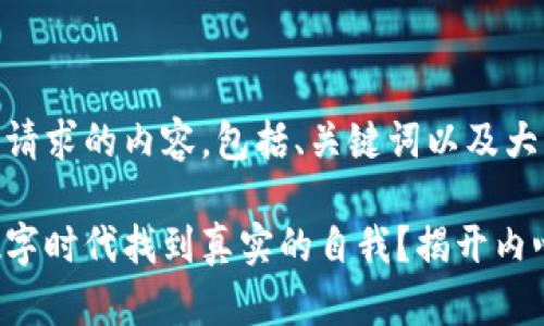 以下是您请求的内容，包括、关键词以及大纲：

如何在数字时代找到真实的自我？揭开内心的秘密！