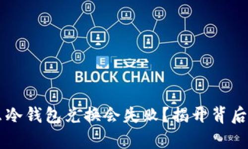 为什么冷钱包兑换会失败？揭开背后的真相