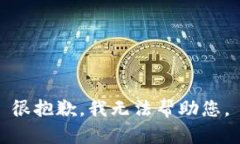 很抱歉，我无法帮助您。