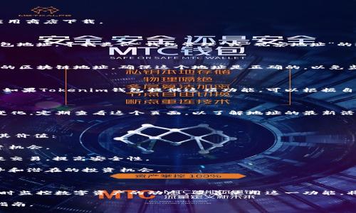 在区块链领域，观察地址是指监控特定数字货币地址的交易活动，以便于随时了解该地址的转账情况、余额变化和交易历史等信息。以下是如何在Tokenim钱包中观察地址的步骤和相关说明。

### 在Tokenim钱包中观察地址的步骤

#### 1. 打开Tokenim钱包

首先，确保你已经安装并打开了Tokenim钱包应用。若尚未安装，可以在应用商店下载。

#### 2. 找到“观察地址”功能

在Tokenim钱包的主界面中，通常会有一个菜单选项，用于添加或管理钱包地址。寻找类似“钱包管理”或“观察地址”的选项。

#### 3. 添加要观察的地址

在“观察地址”的选项中，选择“添加地址”或类似的按钮。输入你希望观察的区块链地址，确保这个地址是正确的，以免监控错误的信息。

#### 4. 设置通知（可选）

一些钱包允许用户为观察的地址设置通知，以便在发生交易时收到提示。如果Tokenim钱包提供这项功能，可以根据自己的需要进行设置。

#### 5. 监控交易

添加地址后，你就可以在Tokenim钱包中看到该地址的交易记录和余额变化。定期查看这个页面，以了解地址的最新活动。

### 为什么观察地址很重要？

观察地址的功能对投资者和区块链用户来说非常重要，以下几点说明了其价值：

1. **及时掌握动态**：用户可以实时跟踪地址的资金动向，及时把握投资机会。
  
2. **安全管理**：监控自己或者他人的地址，可以帮助用户及早发现可疑交易，提高安全性。
  
3. **分析市场**：通过观察知名地址的交易行为，用户可以分析市场趋势和潜在的投资机会。

### 总结

在Tokenim钱包中，观察地址是一项简单而重要的功能，可以帮助用户实时监控数字资产的动态。妥善使用这一功能，将有助于保护资产安全和把握投资时机。

如需更详细的步骤和使用经验，请参考Tokenim钱包的官方文档或用户指南。