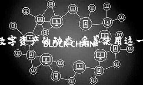 在区块链领域，观察地址是指监控特定数字货币地址的交易活动，以便于随时了解该地址的转账情况、余额变化和交易历史等信息。以下是如何在Tokenim钱包中观察地址的步骤和相关说明。

### 在Tokenim钱包中观察地址的步骤

#### 1. 打开Tokenim钱包

首先，确保你已经安装并打开了Tokenim钱包应用。若尚未安装，可以在应用商店下载。

#### 2. 找到“观察地址”功能

在Tokenim钱包的主界面中，通常会有一个菜单选项，用于添加或管理钱包地址。寻找类似“钱包管理”或“观察地址”的选项。

#### 3. 添加要观察的地址

在“观察地址”的选项中，选择“添加地址”或类似的按钮。输入你希望观察的区块链地址，确保这个地址是正确的，以免监控错误的信息。

#### 4. 设置通知（可选）

一些钱包允许用户为观察的地址设置通知，以便在发生交易时收到提示。如果Tokenim钱包提供这项功能，可以根据自己的需要进行设置。

#### 5. 监控交易

添加地址后，你就可以在Tokenim钱包中看到该地址的交易记录和余额变化。定期查看这个页面，以了解地址的最新活动。

### 为什么观察地址很重要？

观察地址的功能对投资者和区块链用户来说非常重要，以下几点说明了其价值：

1. **及时掌握动态**：用户可以实时跟踪地址的资金动向，及时把握投资机会。
  
2. **安全管理**：监控自己或者他人的地址，可以帮助用户及早发现可疑交易，提高安全性。
  
3. **分析市场**：通过观察知名地址的交易行为，用户可以分析市场趋势和潜在的投资机会。

### 总结

在Tokenim钱包中，观察地址是一项简单而重要的功能，可以帮助用户实时监控数字资产的动态。妥善使用这一功能，将有助于保护资产安全和把握投资时机。

如需更详细的步骤和使用经验，请参考Tokenim钱包的官方文档或用户指南。