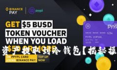 如何安全地将数字资产提取到冷钱包？揭秘操作