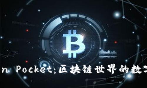 探索 Token Pocket：区块链世界的数字钱包之钥