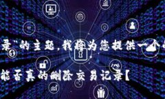 关于“tokenim可以删除交易记录”的主题，我将为