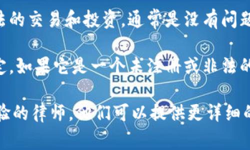 注册 Tokenim 或任何加密货币平台是否违法，主要取决于你所在的国家或地区的法律法规。在许多国家和地区，注册和使用加密货币相关服务是合法的，但具体情况可能会有所不同。

以下是一些需要考虑的方面：

1. **地方法律**：每个国家的法律对加密货币的态度不同，有些国家支持并规范，而有些国家则禁止或限制。

2. **KYC 和反洗钱法规**：许多平台需要用户完成身份验证（KYC）程序，以符合当地的反洗钱法规。如果你未按照这些规定操作，可能会面临法律问题。

3. **资产来源**：如果你注册并使用 Tokenim 或其他平台是为了进行合法的交易和投资，通常是没有问题的。但是，如果涉及非法资金或活动，可能会违法。

4. **平台的合规性**：确保 Tokenim 作为一个平台符合当地的法律和规定。如果它是一个未注册或非法的平台，使用这样的平台可能会导致法律问题。

为了得到准确的信息，建议咨询法律专业人士，尤其是对加密货币领域有经验的律师。他们可以提供更详细的法律建议，确保你的行为合规。