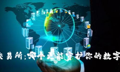 冷钱包与交易所：哪个更能守护你的数字资产安全？