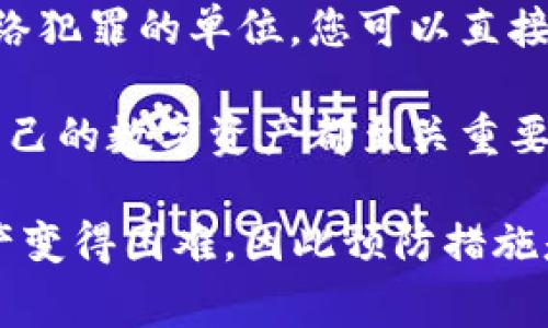 当然可以，如果您的Token或加密货币在交易所或通过钱包被盗，报警是一个重要的步骤。以下是您可以考虑的几个行动步骤：

1. **收集证据**：在报警前，确保您有足够的资料来支持您的报案。例如，交易记录、钱包地址、任何相关的电子邮件或对话记录等。

2. **联系相关平台**：如果您是在某个平台上丢失的Token，联系该平台的客户支持，报告并请求帮助。

3. **报警**：向当地警方报案，提供您所收集的证据。虽然警方可能对加密货币的案件不太熟悉，但他们还是应该记录您的情况。

4. **联系网络犯罪单位**：有些地方有专门处理网络犯罪的单位，您可以直接联系他们。

5. **提高安全性**：无论后果如何，学习如何保护自己的数字资产都至关重要，确保今后能够安全地管理您的Token和钱包。

请记住，加密货币的性质使得追踪和追回被盗的资产变得困难，因此预防措施是非常重要的。