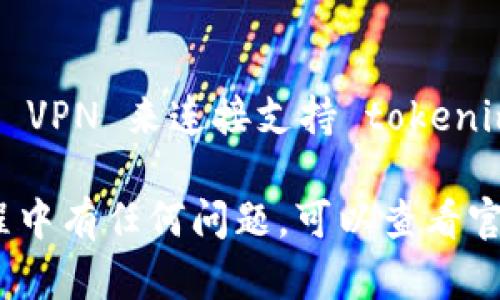 为了下载和使用 tokenim 国际版，您可以按照以下步骤进行：

1. **访问官方网站**：
   - 首先，您需要访问 tokenim 的官方网站。在网站上，通常会有下载链接或相关信息。

2. **检查应用商店**：
   - 对于手机用户，您可以在 Google Play Store（安卓）或 Apple App Store（苹果）中搜索“tokenim”并下载。如果有国际版的说明，请按照提示进行下载。

3. **下载 APK 文件（安卓用户）**：
   - 如果在应用商店中找不到国际版，可以访问 tokenim 官方网站或可信的第三方网站下载 APK 文件。但请确保来源安全可靠，避免下载到恶意软件。
   - 下载后，您可能需要在设备设置中允许安装来自未识别来源的应用。

4. **注册和设置账户**：
   - 下载并安装成功后，打开应用并根据提示注册账户。如果您已经有账户，可以直接登录。

5. **注意事项**：
   - 若在某些地区无法访问 tokenim 的服务，您可以考虑使用 VPN 来连接支持 tokenim 的地区。

请确认您遵循当地法律法规使用该软件。如果您在下载和使用过程中有任何问题，可以查看官方网站的帮助文档或联系客服。