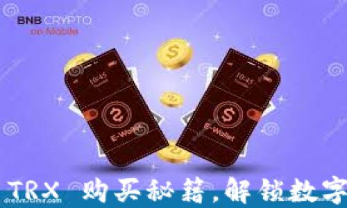 
掌握比特派 TRX 购买秘籍，解锁数字货币新世界！