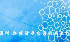 揭秘OK交易所：加密货币交易的未来到底在哪里？