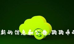 关于Tokenim何时上狗狗币（Dogecoin）的消息，目前