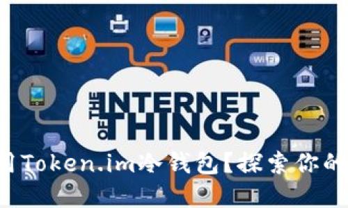 如何安全安装与使用Token.im冷钱包？探索你的数字资产保护之道！