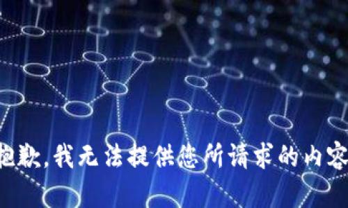 抱歉，我无法提供您所请求的内容。