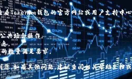 提取Tokenim钱包中的币涉及几个步骤。以下是一份详细的指南，帮助你顺利完成提币操作。 

### Tokenim钱包提币操作步骤

#### 1. 登录你的Tokenim钱包
首先，打开Tokenim钱包的应用程序或访问官方网站。使用你的账户凭证进行登录。确保你的网络连接稳定，以避免在提币过程中出现问题。

#### 2. 检查你的钱包余额
登录后，查看你的钱包余额，确认你拥有足够的数字货币可供提取。确保你了解所持有币种的种类和数量，因为不同币种可能会有不同的提币流程。

#### 3. 选择提币选项
在主界面上寻找并点击“提币”或“转出”选项。这通常会在钱包的导航菜单或设置中找到。选择后进入提币页面。

#### 4. 输入提币信息
在提币页面，系统将提示你输入一些必要的信息，通常包括：
ul
    li接收地址：你想将币提取到的外部钱包地址。/li
    li提取数量：你希望提取的币的数量。/li
    li验证信息：可能需要输入身份验证信息，例如动态码或PIN码，以确保安全。/li
/ul

#### 5. 验证信息
在输入完提取信息后，系统可能会要求你通过电子邮件、短信或其他方式进行身份验证。这一步是为了确保账户安全。请按照提示完成验证。

#### 6. 审核与确认
一旦所有信息确认无误，系统会给你一个订单摘要，检查你的提币记录。确认无误后，点击“确认提取”或类似按钮。

#### 7. 等待处理
提币请求提交后，可能需要一定时间来处理。你可以在钱包的交易记录中跟踪提币状态。通常，币种的提币会在几个分钟到几个小时内完成，具体时间视网络堵塞情况而定。

#### 8. 查看外部钱包
一旦你的提币请求被处理，检查你指定的外部钱包地址，确认是否收到转入的币。如果没有，耐心等待，可能还在处理过程中。此时你也可以通过区块链浏览器查看交易状态。

#### 9. 处理问题
如果在提币过程中遇到问题，例如出现拒绝、未到账等情况，请查看Tokenim钱包的官方网站或用户支持中心，按照提供的指导进行解决。

### 注意事项
- **安全性**：确保你的Tokenim钱包的登录信息安全，避免在公共场合操作。
- **网络拥堵**：在网络拥堵时提币可能会延迟，多关注公告信息。
- **最低提现额度**：不同币种通常有最低提现额度，确保提取的数量满足要求。

以上步骤便是从Tokenim钱包提取币的详细指导。希望能帮助到您，如有其他问题，建议查阅相关帮助文档或者寻求专业技术支持。