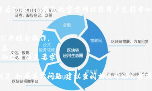 提取Tokenim钱包中的币涉及几个步骤。以下是一份详细的指南，帮助你顺利完成提币操作。 

### Tokenim钱包提币操作步骤

#### 1. 登录你的Tokenim钱包
首先，打开Tokenim钱包的应用程序或访问官方网站。使用你的账户凭证进行登录。确保你的网络连接稳定，以避免在提币过程中出现问题。

#### 2. 检查你的钱包余额
登录后，查看你的钱包余额，确认你拥有足够的数字货币可供提取。确保你了解所持有币种的种类和数量，因为不同币种可能会有不同的提币流程。

#### 3. 选择提币选项
在主界面上寻找并点击“提币”或“转出”选项。这通常会在钱包的导航菜单或设置中找到。选择后进入提币页面。

#### 4. 输入提币信息
在提币页面，系统将提示你输入一些必要的信息，通常包括：
ul
    li接收地址：你想将币提取到的外部钱包地址。/li
    li提取数量：你希望提取的币的数量。/li
    li验证信息：可能需要输入身份验证信息，例如动态码或PIN码，以确保安全。/li
/ul

#### 5. 验证信息
在输入完提取信息后，系统可能会要求你通过电子邮件、短信或其他方式进行身份验证。这一步是为了确保账户安全。请按照提示完成验证。

#### 6. 审核与确认
一旦所有信息确认无误，系统会给你一个订单摘要，检查你的提币记录。确认无误后，点击“确认提取”或类似按钮。

#### 7. 等待处理
提币请求提交后，可能需要一定时间来处理。你可以在钱包的交易记录中跟踪提币状态。通常，币种的提币会在几个分钟到几个小时内完成，具体时间视网络堵塞情况而定。

#### 8. 查看外部钱包
一旦你的提币请求被处理，检查你指定的外部钱包地址，确认是否收到转入的币。如果没有，耐心等待，可能还在处理过程中。此时你也可以通过区块链浏览器查看交易状态。

#### 9. 处理问题
如果在提币过程中遇到问题，例如出现拒绝、未到账等情况，请查看Tokenim钱包的官方网站或用户支持中心，按照提供的指导进行解决。

### 注意事项
- **安全性**：确保你的Tokenim钱包的登录信息安全，避免在公共场合操作。
- **网络拥堵**：在网络拥堵时提币可能会延迟，多关注公告信息。
- **最低提现额度**：不同币种通常有最低提现额度，确保提取的数量满足要求。

以上步骤便是从Tokenim钱包提取币的详细指导。希望能帮助到您，如有其他问题，建议查阅相关帮助文档或者寻求专业技术支持。