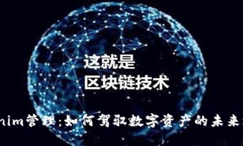 Tokenim管理：如何驾驭数字资产的未来之旅？