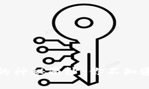 揭秘加密货币交易的神秘面纱：你不知道的交易流程与技巧