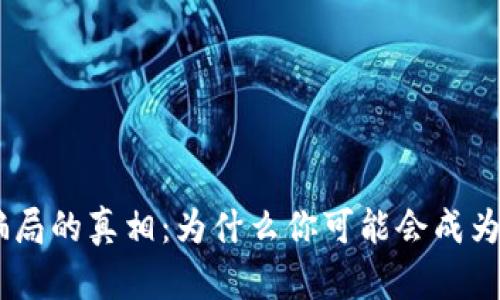 揭开Tokenim骗局的真相：为什么你可能会成为下一个受害者？