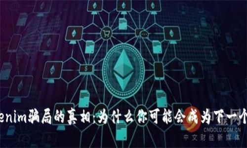 揭开Tokenim骗局的真相：为什么你可能会成为下一个受害者？