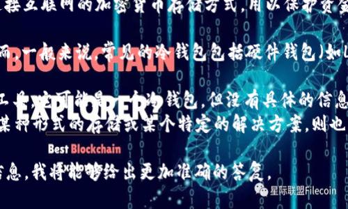 在区块链和加密货币的领域，“冷钱包”指的是一种不连接互联网的加密货币存储方式，用以保护资金免受黑客攻击和其他网络安全风险。

“TP”和“IM”可以有不同的含义，具体取决于上下文。然而，一般来说，常见的冷钱包包括硬件钱包（如Ledger、Trezor等）、纸钱包，或者其他形式的离线存储。

1. **TP**：如果您指的是某个特定的数字资产应用或工具，它可能是一个冷钱包，但没有具体的信息很难确定。
2. **IM**：同样，IM的具体含义需要明确。如果它是指某种形式的存储或某个特定的解决方案，则也需要补充更多信息才能进行判断。

如果您有更详细的上下文或特定的定义，请提供更多信息，我将能够给出更加准确的答复。