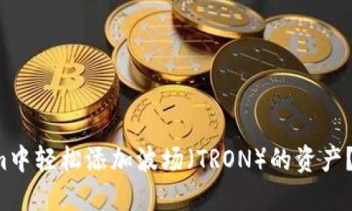 如何在Tokenim中轻松添加波场（TRON）的资产？揭开神秘面纱！