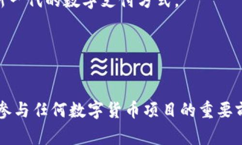 在2023年，Pi网络的Pi币引发了广泛的讨论和关注。在许多人看来，Pi币可能是未来数字货币的一个重要组成部分，而在另一些人看来，它的潜力和价值仍然具有不确定性。这种矛盾的态度使得Pi币的现状显得格外引人注目。以下是关于Pi币的一些关键点，帮助大家更好地理解其发展。

### 1. Pi币的基本概念
Pi币（Pi Network）是一个基于手机挖矿的加密货币。用户通过安装专用的Pi应用程序并参与网络的日常活动（如验证其他用户等）来获得Pi币，特点是用手机挖矿的方式，相较于传统的挖矿方式，它的门槛更低，用户更容易参与。

### 2. Pi币的生态系统
Pi网络的目标是在建立一个可持续的经济系统，用户通过互相交易、购买商品和服务来创造价值。尽管当前Pi币交易还未在主流交易所上线，但该项目的目标是让这些数字资产在未来能够为用户带来实际的经济效益。

### 3. Pi币的前景与风险
尽管Pi币目前尚未实现交易，但其背后的社群和用户基础迅速增长。在互联网快速发展的时代，数字货币的潜力不可小觑。然而，Pi币也面临诸多挑战，包括技术上的可行性、法律法规的限制以及庞大用户群体中的不稳定性。

### 4. 如何参与Pi币挖矿
用户只需要通过手机应用注册并每日点击“挖矿”按钮即可。虽然这种方式看似简单，但用户层次的扩大也增加了网络安全和信任度的问题。

### 5. Pi币的社区支持
Pi网络拥有庞大的用户社区，这为其发展提供了强大的支持和资源。社区中的用户互相分享经验，促进了Pi币的普及和认知。

### 6. 贡献与未来行动
Pi网络正在努力完善其技术和治理结构，以提升用户信任感和交易便利性。未来的Pi币如果能够成功实现其目标，可能会成为新一代的数字支付方式。

### 7. 总结
无论是认可还是否定，Pi币无疑已成为了数字货币界的一部分。随着技术和市场环境的变化，它的发展还有待观察。

对于想要深入了解Pi币的用户，建议关注官方消息及相关社群信息，以便获取最新动态。此外，保持谨慎、理智的投资态度，也是参与任何数字货币项目的重要前提。