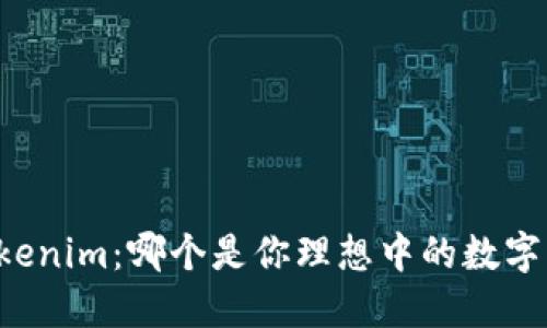 TP钱包 vs Tokenim：哪个是你理想中的数字资产管理工具？