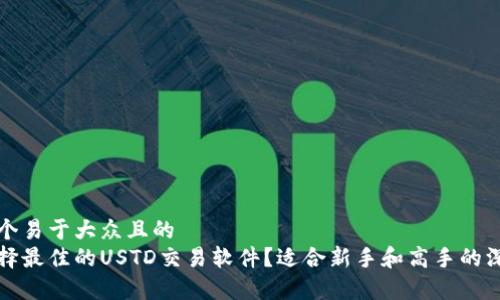思考一个易于大众且的  
如何选择最佳的USTD交易软件？适合新手和高手的深入解析