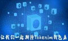   揭秘Tokenim钱包：安全与便捷结合的数字资产管