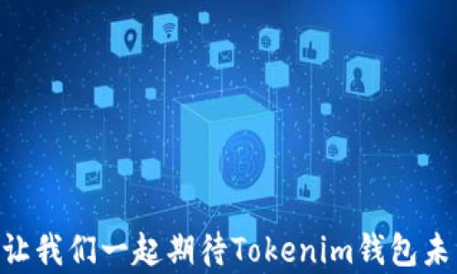 
  揭秘Tokenim钱包：安全与便捷结合的数字资产管理新体验！ / 

关键词
 guanjianci Tokenim钱包, 数字资产, 区块链技术, 资产管理 /guanjianci 

内容大纲
1. 引言
   - Tokenim钱包简介
   - 数字资产管理的重要性

2. Tokenim钱包的特色与优势
   - 安全性
      - 多重身份验证与加密技术
   - 用户友好性
      - 直观的界面设计
      - 简单的操作步骤
   - 跨平台支持
      - 移动端与桌面端的无缝衔接

3. 如何注册与登录Tokenim钱包
   - 步骤一：访问官网
   - 步骤二：创建账户
   - 步骤三：验证身份
   - 步骤四：安全建议与初始化设置

4. 使用Tokenim钱包的最佳实践
   - 定期备份与安全存储
   - 生成强密码和启用双重验证
   - 防范常见网络攻击

5. Tokenim钱包与其他钱包的对比
   - 技术分析
   - 用户反馈
   - 专业建议

6. 未来展望
   - Tokenim钱包的更新与功能扩展
   - 区块链技术的发展趋势

7. 结论
   - Tokenim钱包的整合性与未来可能性
   - 鼓励用户安全、便捷地管理数字资产

正文内容

引言
在数字货币迅速发展的今天，如何安全高效地管理自己的数字资产成为了每一个投资者心中的一把钥匙。Tokenim钱包，正是这样一把钥匙，它承诺为用户提供一个安全、便捷、高效的数字资产管理平台。生活就像一场拥有无尽可能的冒险，而Tokenim钱包便是那张通往未知世界的入场券，它将带领我们迈向一个充满机遇的未来。

Tokenim钱包的特色与优势
Tokenim钱包的魅力，仿佛是一道独特的风景线，其背后的技术支持和用户体验让人耳目一新。它不仅仅是一个钱包，更像是一位数字货币的守护者，时刻关注着用户的资产安全。

h4安全性/h4
在数字资产管理中，安全性无疑是用户最关心的问题。Tokenim钱包采用多重身份验证和先进的加密技术，使用户的资产在万无一失的环境中得到保护。就像一座高耸入云的堡垒，任何想要入侵的势力都无从下手，这种安全感让人倍感安心。

h4用户友好性/h4
每个用户都是这个平台的主人，因此Tokenim钱包特别注重用户体验。简单明了的操作界面，正如一条明晰的小径，指引用户轻松找到自己的目的地。无论是新手还是老手，只需几步即可实现充值、提现和交易。

h4跨平台支持/h4
无论你身处何地，Tokenim钱包都能够在你的掌握之中。手机、电脑、平板，无论哪个平台，都能实现操作的无缝切换。这就像是拥有一位忠诚的伙伴，无时无刻不在你身边，给予你支持与帮助。

如何注册与登录Tokenim钱包
想要体验Tokenim钱包的便利，第一步当然是注册账户。这个过程简单而直接，就如同打开一扇窗，让阳光洒入室内，让人心情愉悦。

h4步骤一：访问官网/h4
首先，用户需要访问Tokenim钱包的官方网站。确保你是在安全的网络环境中，正如在进入一座严谨的博物馆前，先确认好安全与便利。

h4步骤二：创建账户/h4
点击注册按钮，填写相关信息。记得，提供的信息就像是你向这个新伙伴敞开心扉的一部分，需要谨慎对待。

h4步骤三：验证身份/h4
为了保护用户的资产，Tokenim钱包需要进行身份验证。这个过程虽然有些繁琐，但为确保安全，绝对是值得的。

h4步骤四：安全建议与初始化设置/h4
注册完成后，Tokenim钱包会提供一系列的安全建议。就好比在进入一个新环境前，了解地图和文化背景总是必要的。这样，用户不仅能够安全使用钱包，还能最大限度地发挥其功能。

使用Tokenim钱包的最佳实践
掌握正确的使用方法，让Tokenim钱包成为你资产管理的得力助手。从定期备份到生成强密码，每一个步骤都是保护自己资金的有力举措。

h4定期备份与安全存储/h4
用户应定期备份自己的钱包数据，这就像在学习的过程中，将重要的知识点总结成笔记，避免遗忘。在面对潜在风险时，备份数据能让你安心。

h4生成强密码和启用双重验证/h4
强密码就像一道坚固的城墙，保护着你的城堡。而启用双重验证，宛如在城墙上再加一道防线，抵御一切不法之徒。

h4防范常见网络攻击/h4
用户还应提高警惕，防范各种网络攻击。这一切如同在浩瀚的海洋中航行，要时刻关注风向和潮流，以确保安全顺利地到达彼岸。

Tokenim钱包与其他钱包的对比
在众多数字钱包中，Tokenim钱包凭借其独特的优势脱颖而出。对比其他钱包，这一平台在安全性、便捷性和用户体验上形成了鲜明的对比。台上风光无限，台下则是企业为了提升品牌形象的不断努力。

h4技术分析/h4
在技术层面，Tokenim钱包采用了最先进的区块链技术，确保每一次交易的透明性与安全性。这就像一条清澈的河流，流淌着真相，不会被污浊的泥沙所污染。

h4用户反馈/h4
许多用户对Tokenim钱包表示满意，认为其在资产管理上为他们提供了很大的便利，正如一位优秀的管家，照顾得无微不至。

h4专业建议/h4
专家也纷纷给予Tokenim钱包高度评价，认为其在技术和使用层面均表现优异，是未来数字资产管理的流行趋势。

未来展望
随着区块链技术的不断发展，Tokenim钱包也在不断扩展其功能。未来可能会增设更多实用功能，如更完善的资产分析系统、更多币种支持等。

结论
Tokenim钱包的出现，无疑为人们的数字资产管理打开了一扇新的大门。它不仅集成了安全与便捷，还在不断创新与进步中，为用户提供更好的服务。让我们一起期待Tokenim钱包未来的发展和潜力吧！这将是一个充满可能性的旅程，去探索更多未知的领域。