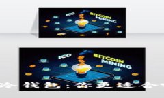 线上与冷钱包：你更适合哪一种？