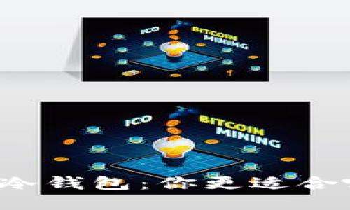 线上与冷钱包：你更适合哪一种？