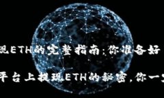Tokenim提现ETH的完整指南：你准备好了吗？在Tok