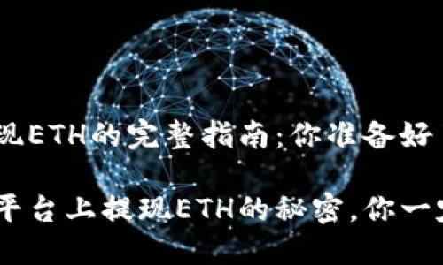 Tokenim提现ETH的完整指南：你准备好了吗？

在Tokenim平台上提现ETH的秘密，你一定想知道的！