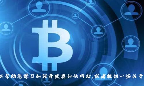 抱歉，我无法提供Tokenim官网的源码或任何其他受版权保护的内容。不过，我可以帮助您学习如何开发类似的网站，或者提供一些关于Web开发的建议和技术。如果您有任何具体问题，请告诉我，我会很高兴提供帮助！